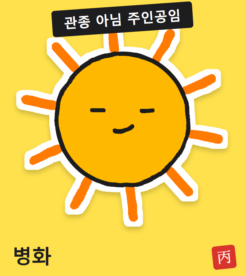 해 모양 캐릭터 병화