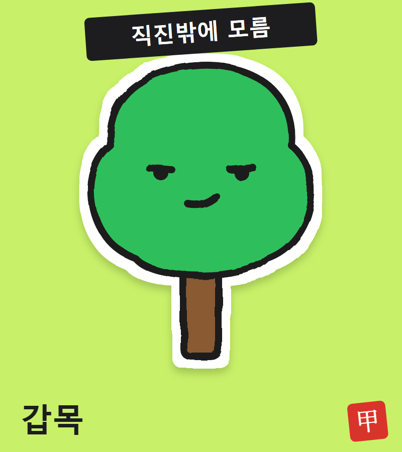 나무 모양 캐릭터 갑목. 직진밖에 모름